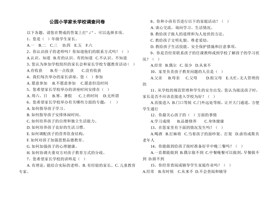 公园小学家长学校调查问卷_第1页