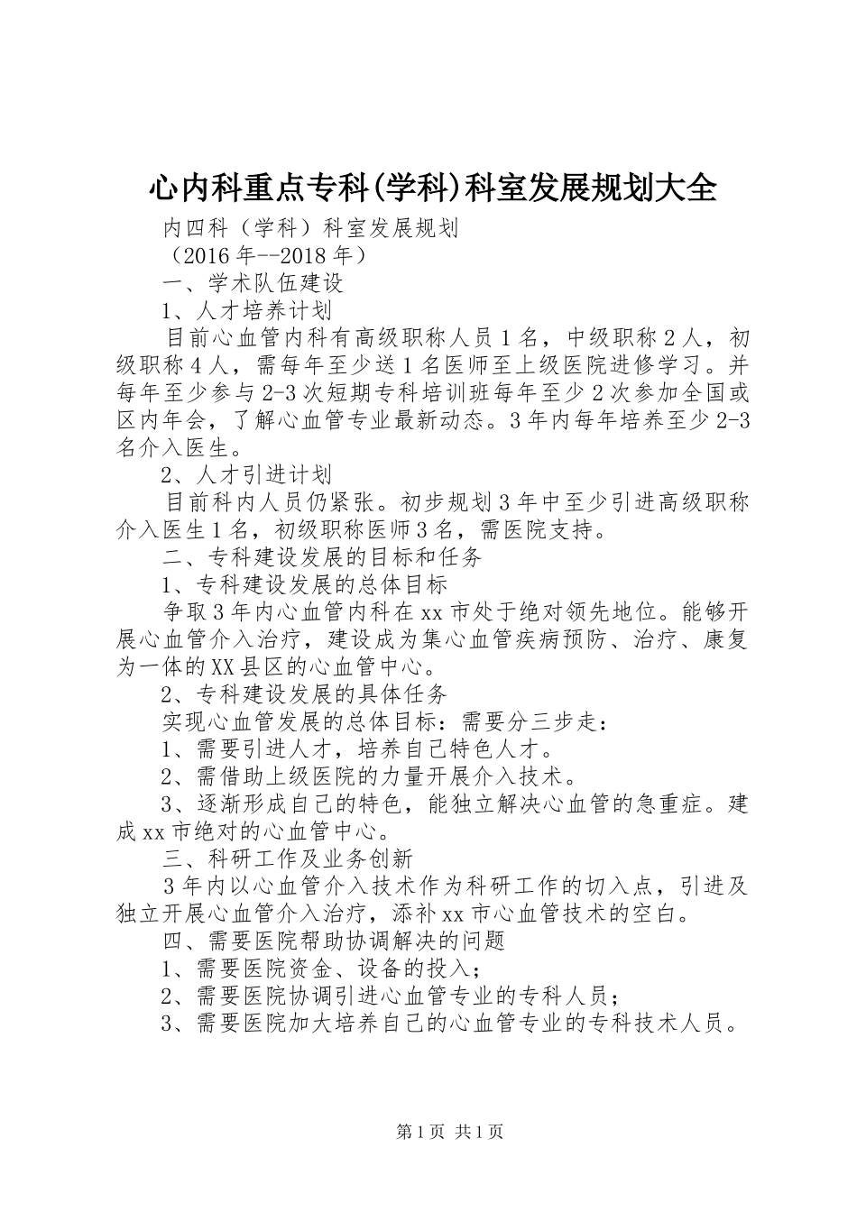 心内科重点专科(学科)科室发展规划大全_第1页