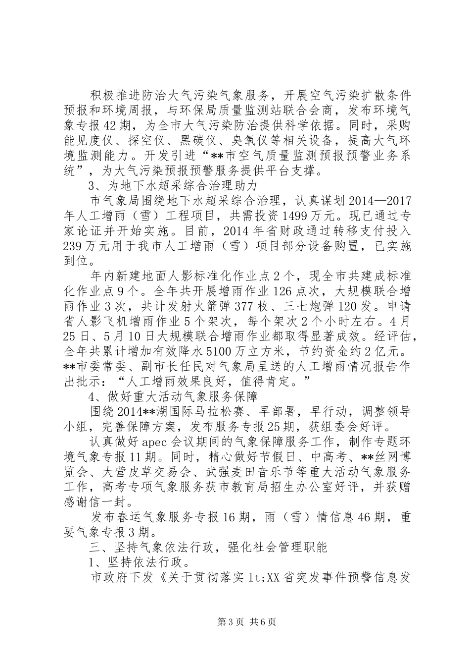 气象局XX年工作总结及XX年工作安排_第3页