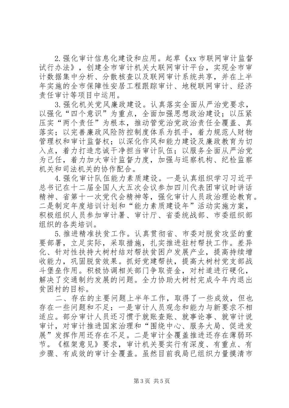 审计局XX年上半年工作总结和下半年工作安排报告_第3页