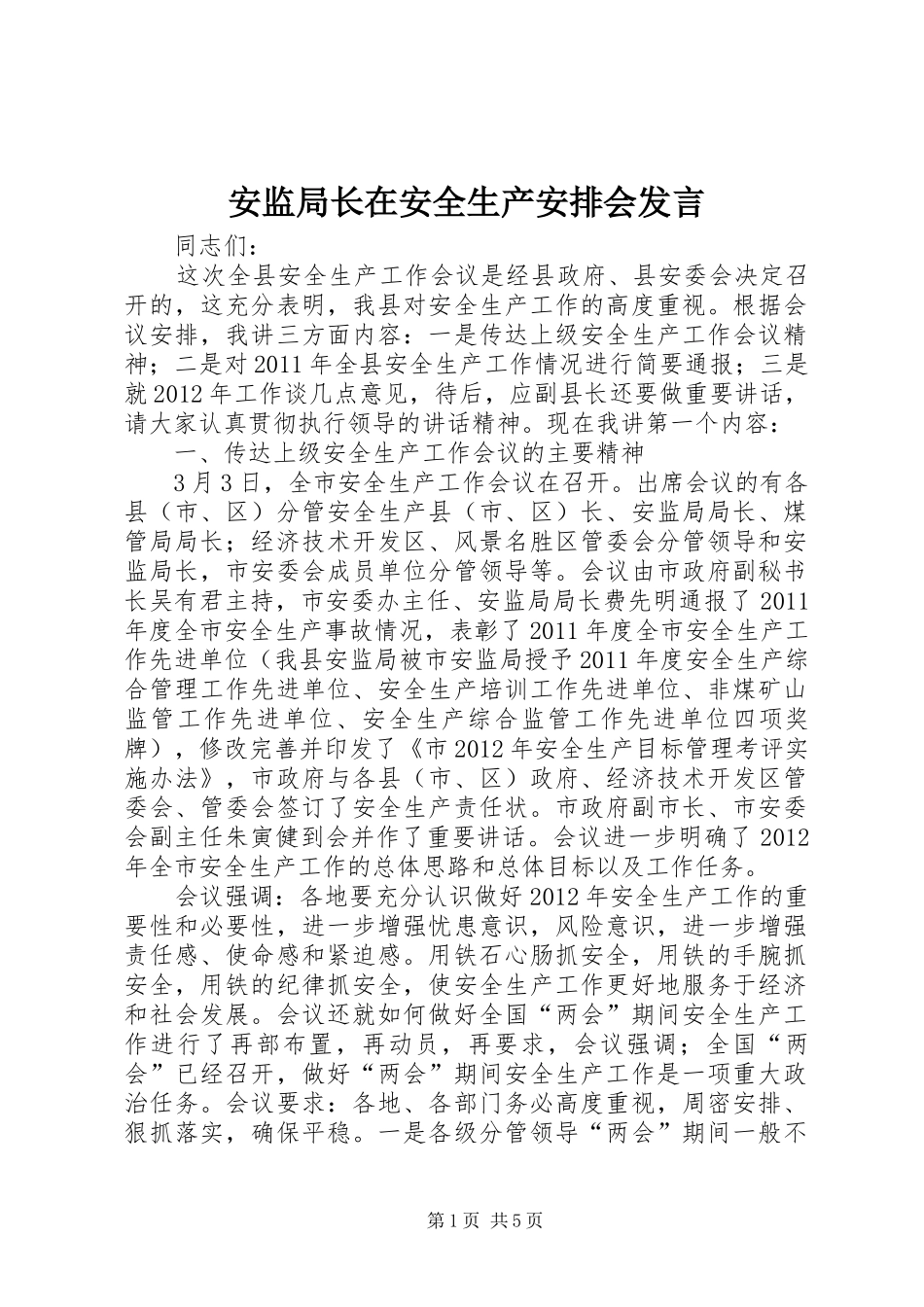 安监局长在安全生产安排会发言_第1页