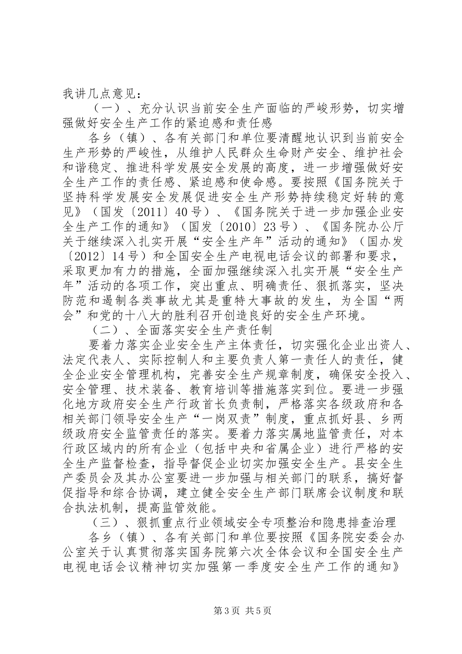 安监局长在安全生产安排会发言_第3页