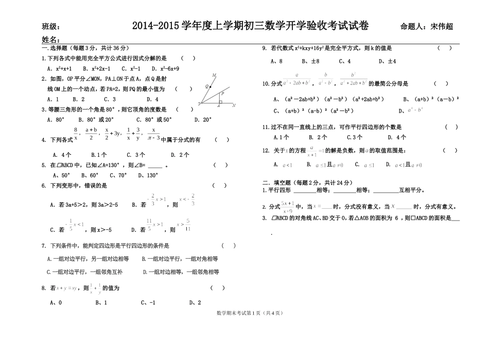 2014-2015学年度上学期初三数学开学验收考试试卷_第1页