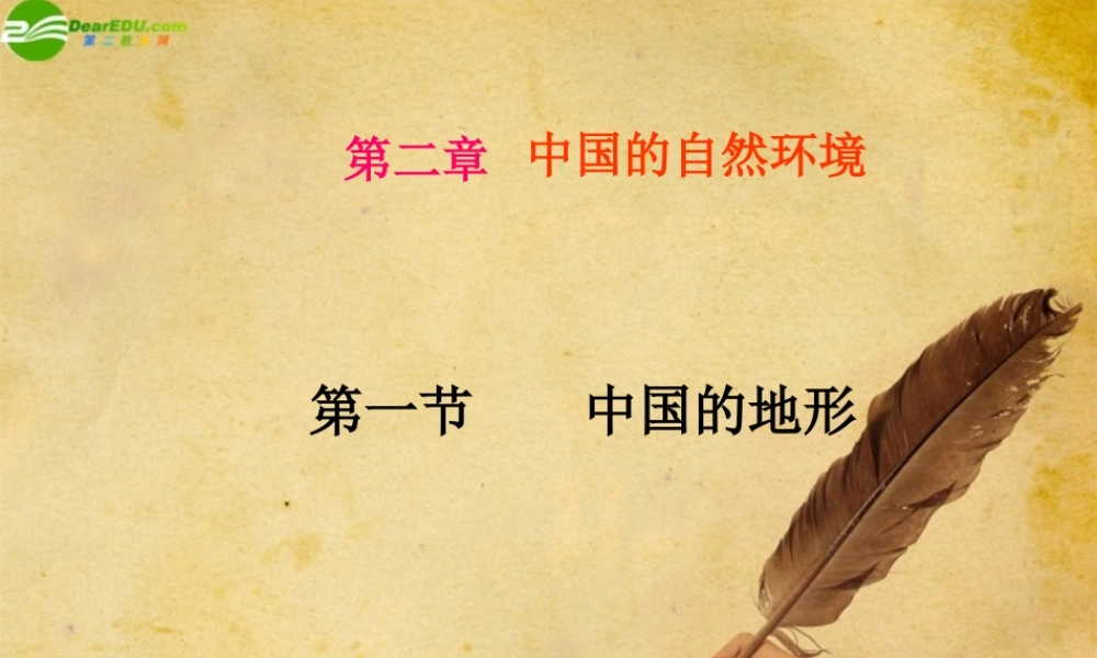 八年级地理上册 第二章第一节(中国的地形)课件 湘教版 课件