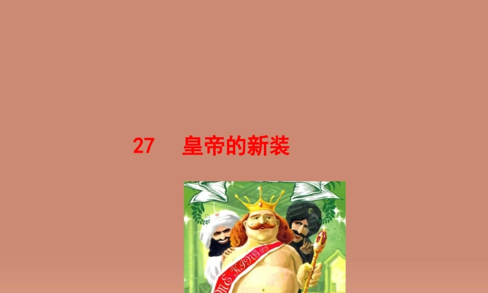 七年级语文上册 6.27 皇帝的新装(情境互动课型)课件 (新版)新人教版 课件