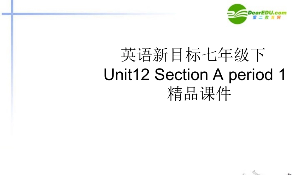 七年级英语下册 Unit12 Section A period 1 精品课件 人教新目标版 课件