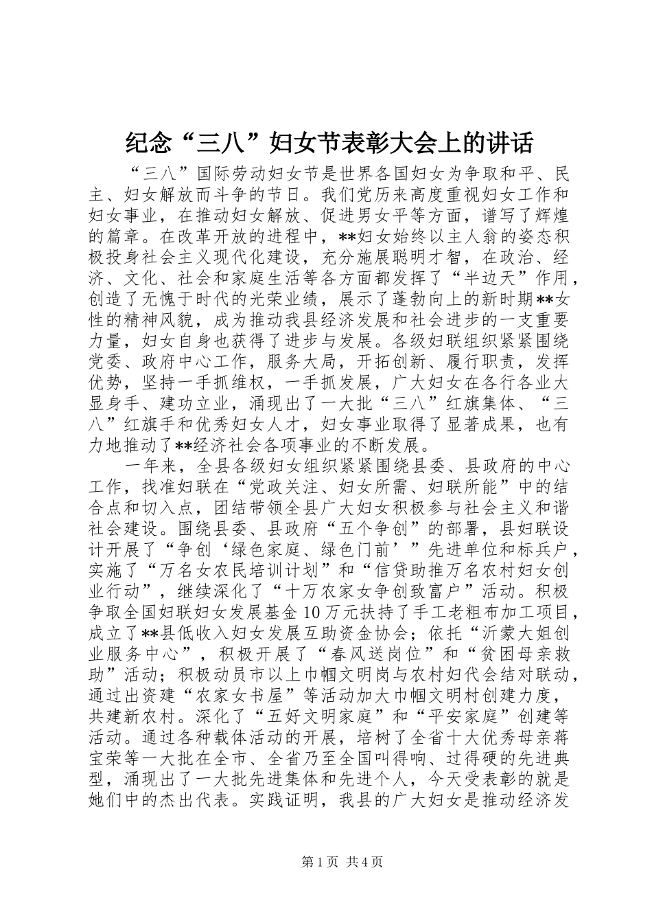 纪念“三八”妇女节表彰大会上的讲话_第1页