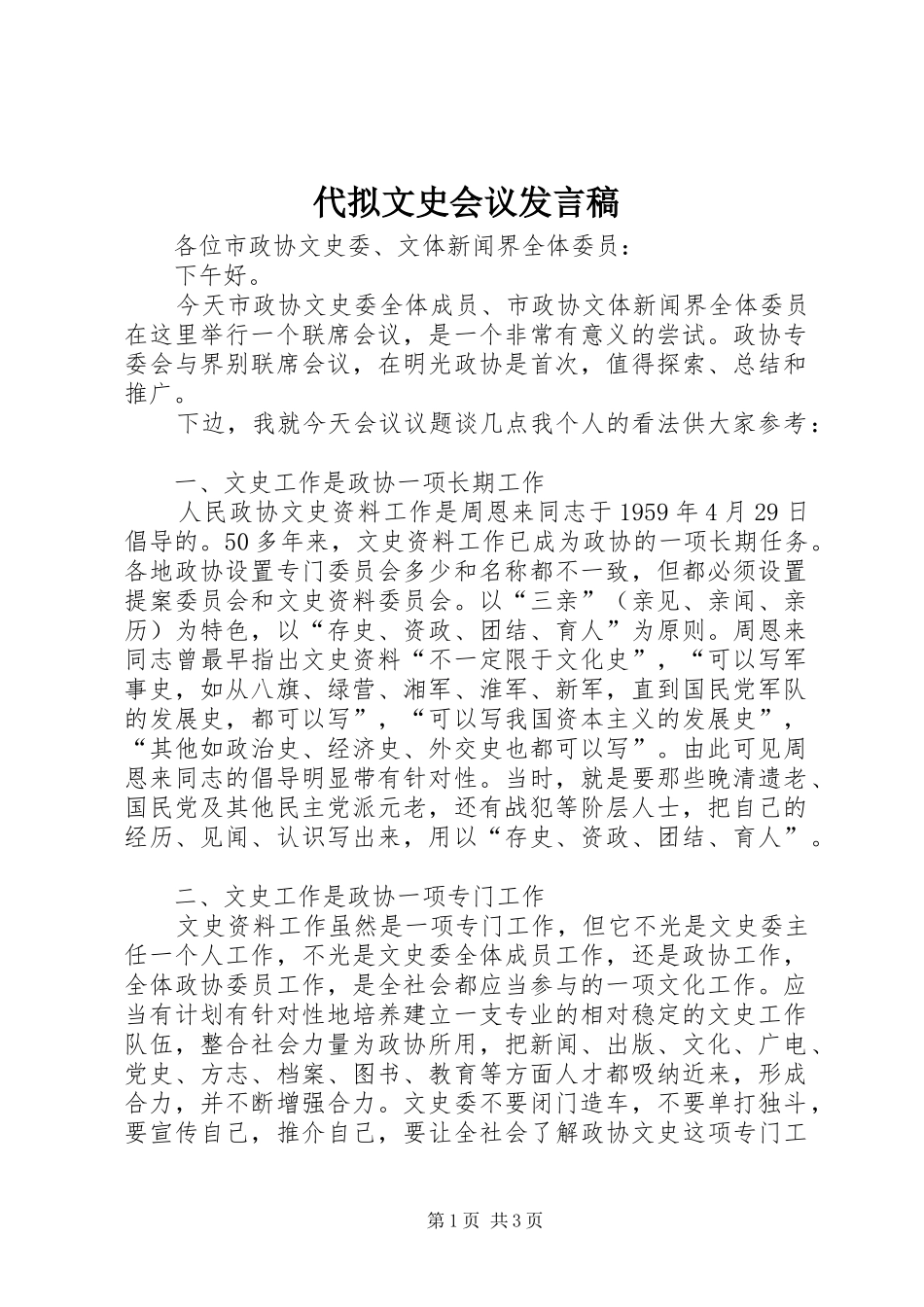 代拟文史会议发言稿_第1页