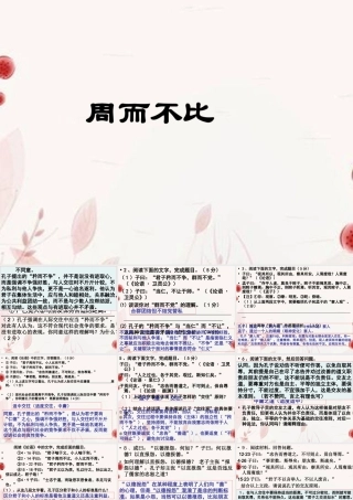 中学高三语文(周而不比)课件