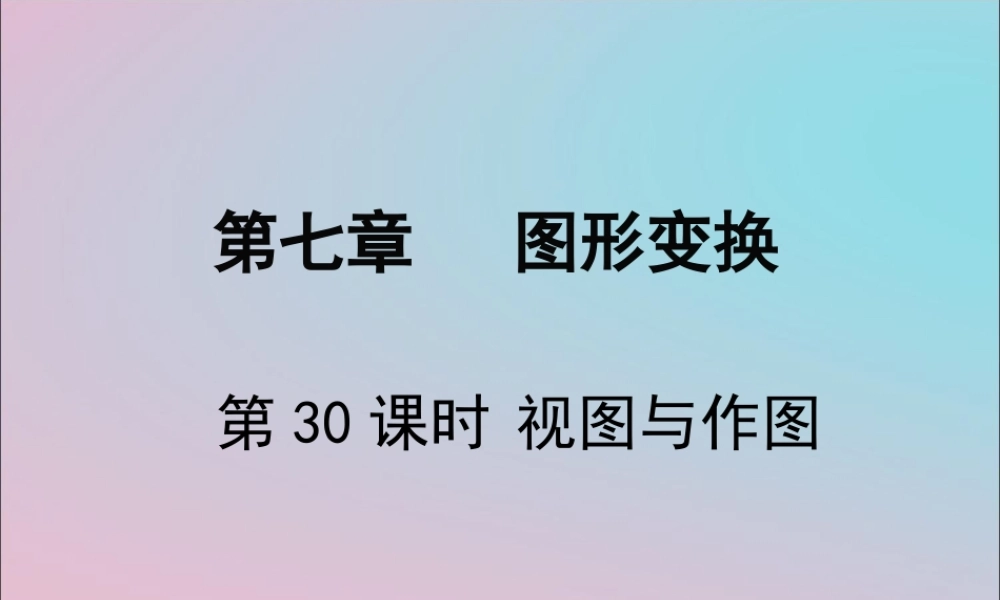 春中考数学复习 第7章 图形变换 第30课时 视图与作图课件
