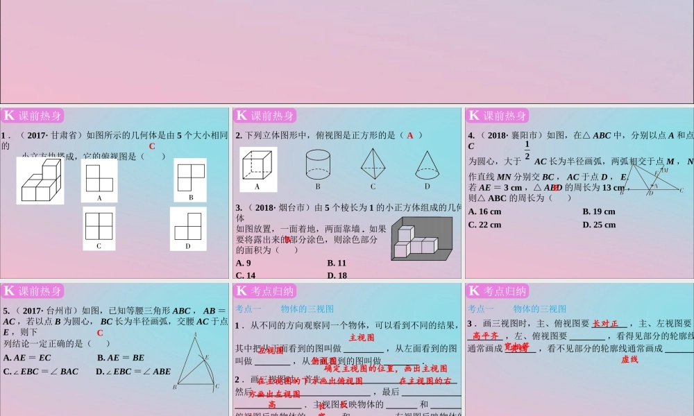 春中考数学复习 第7章 图形变换 第30课时 视图与作图课件