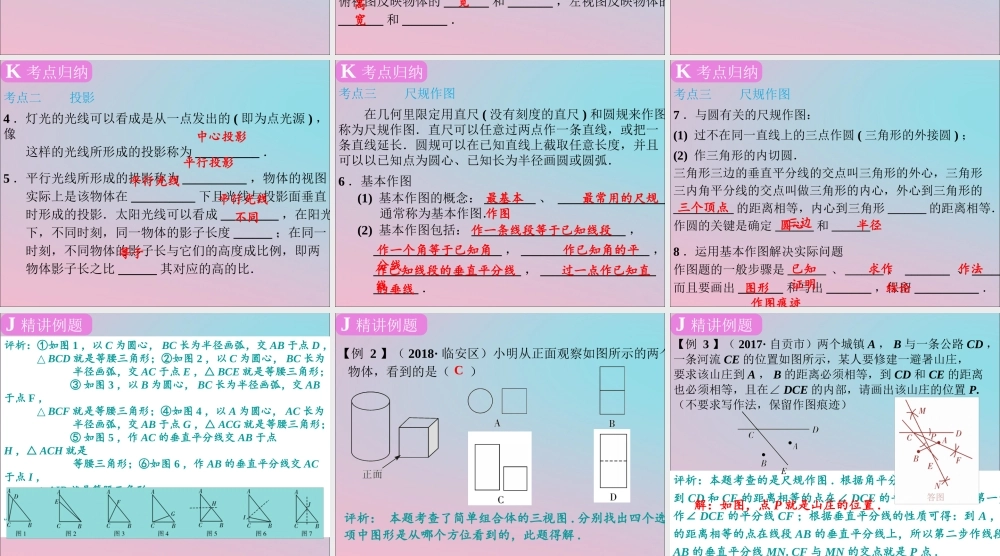 春中考数学复习 第7章 图形变换 第30课时 视图与作图课件
