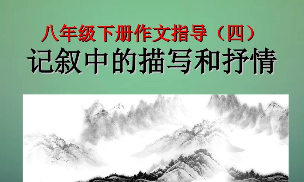 八年级语文下册 第四单元 记叙中的描写和抒情作文训练课件 新人教版 课件