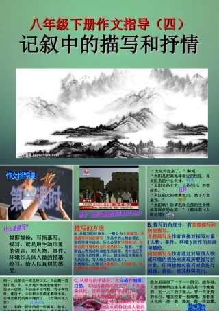 八年级语文下册 第四单元 记叙中的描写和抒情作文训练课件 新人教版 课件