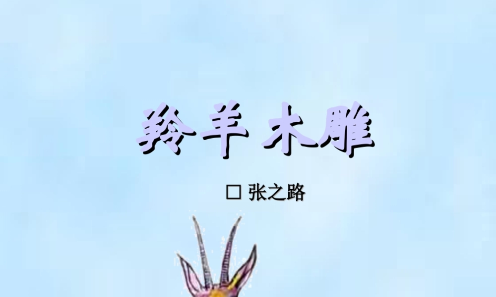 七年级语文羚羊木雕课件2 人教版 课件