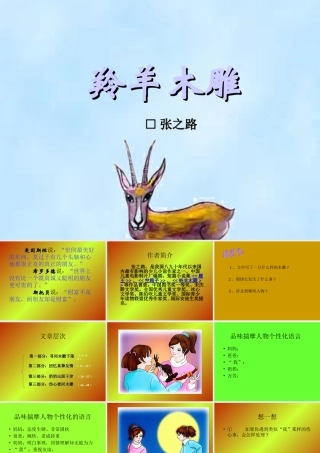 七年级语文羚羊木雕课件2 人教版 课件