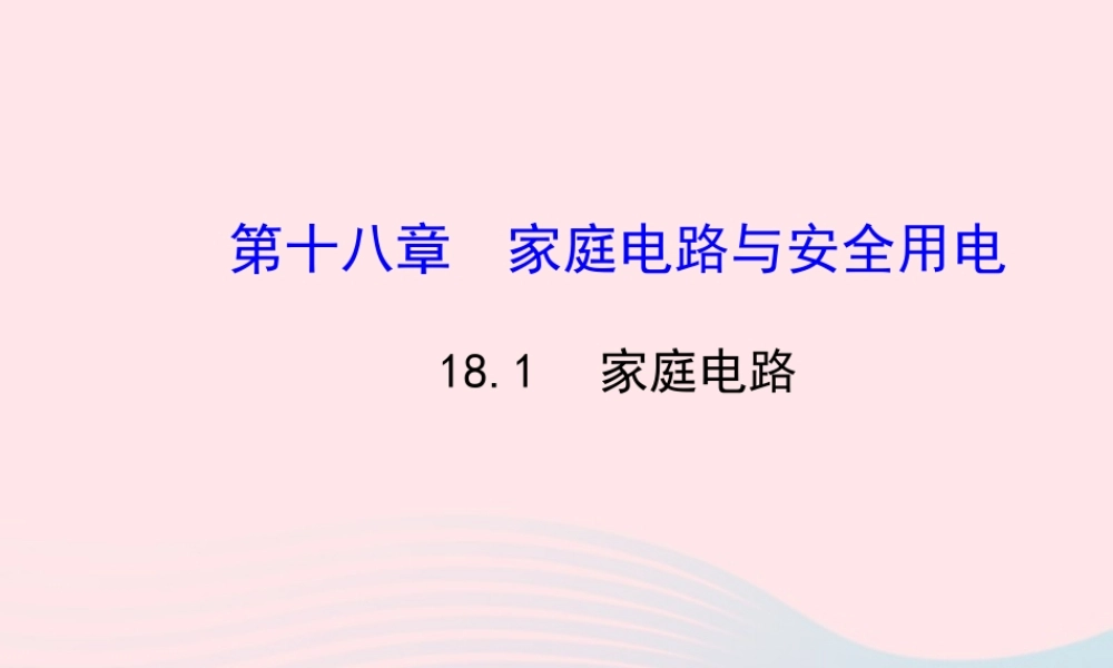 九年级物理下册 181家庭电路课件 (新版)粤教沪版 课件