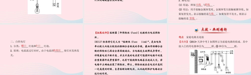 九年级物理下册 181家庭电路课件 (新版)粤教沪版 课件