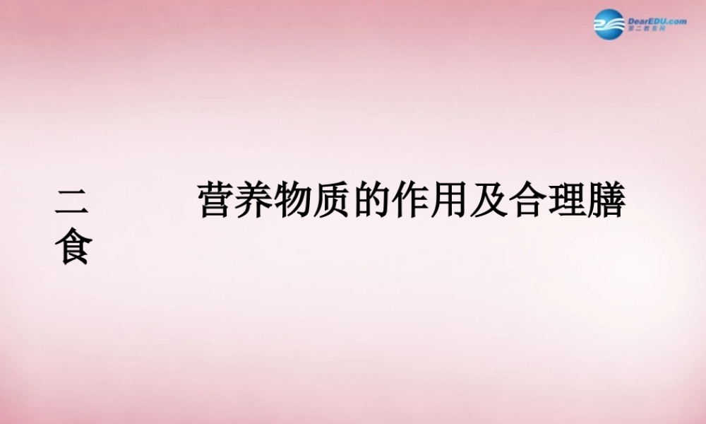 中学七年级生物下册 第一章 第三节 营养物质的吸收及利用(第二课时)课件 冀教版 课件