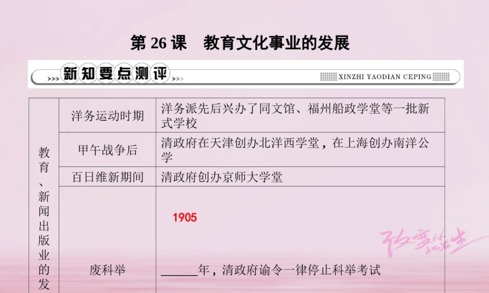 八年级历史上册 第八单元(近代经济、社会生活与教育文化事业的发展)第26课 教育文化事业的发展课件 新人教版 课件