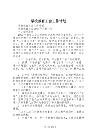学校教育工会工作计划