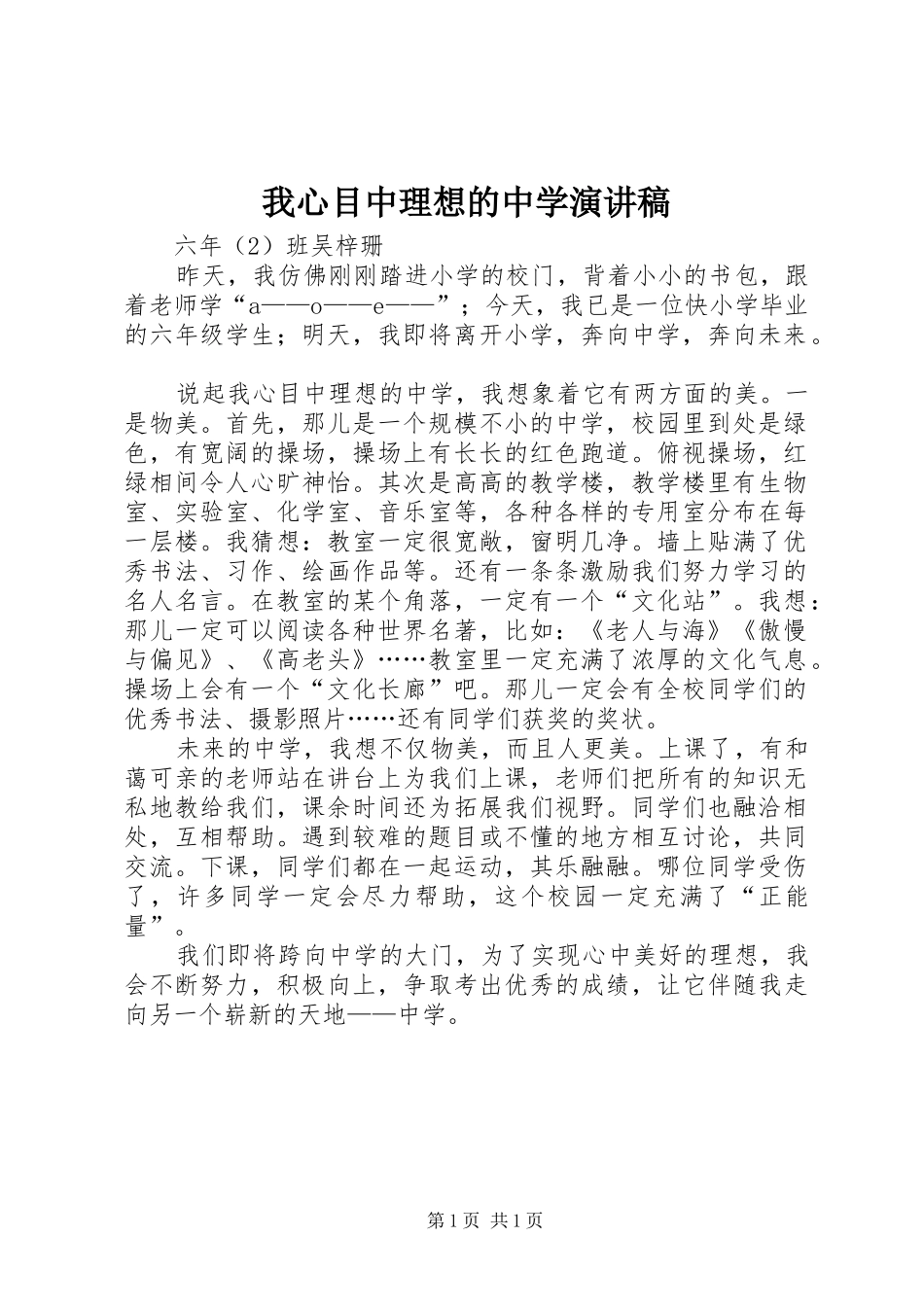 我心目中理想的中学演讲稿_第1页