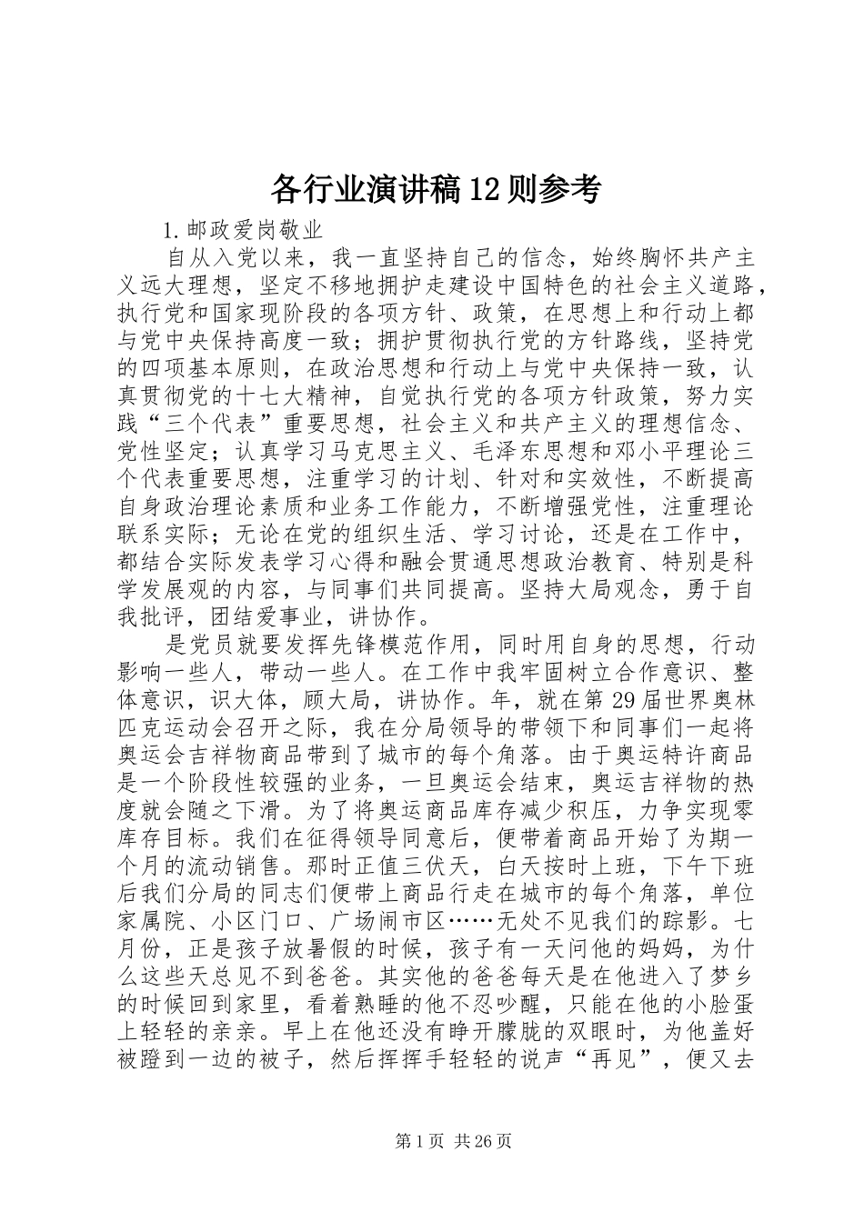 各行业演讲稿12则参考_第1页