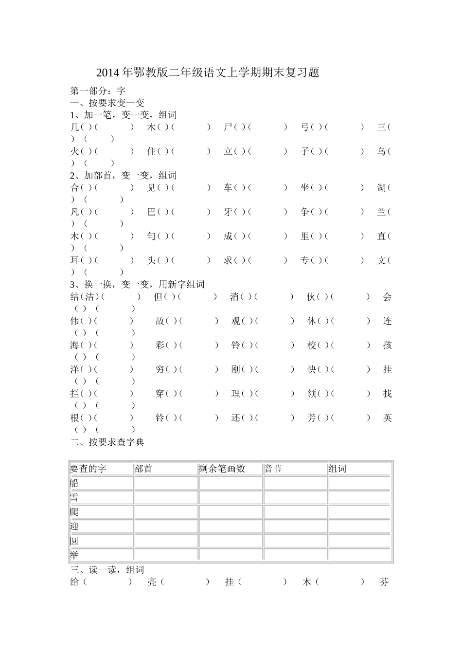 2010年鄂教版二年级语文上学期期末复习题_第1页