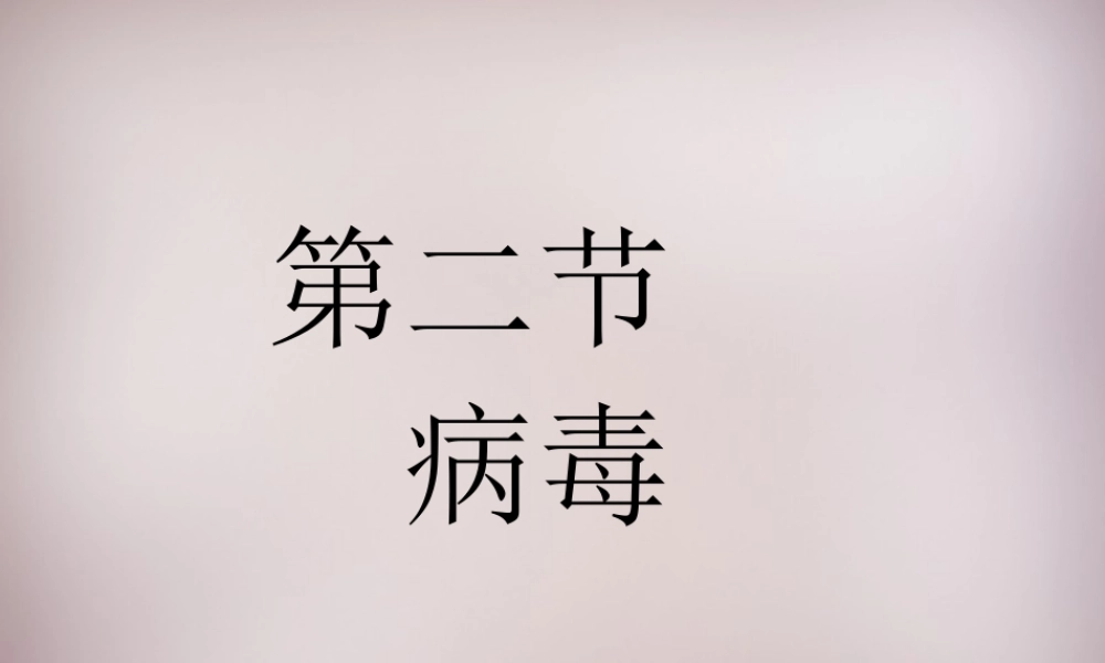 八年级生物上册 第五单元 第一章 第2节(病毒)演示型课件 (新版)冀教版 课件