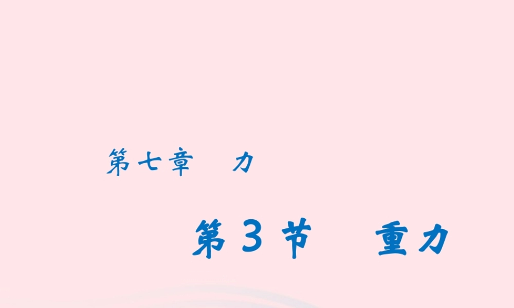 八年级物理下册 7.3 重力课件 (新版)新人教版 课件