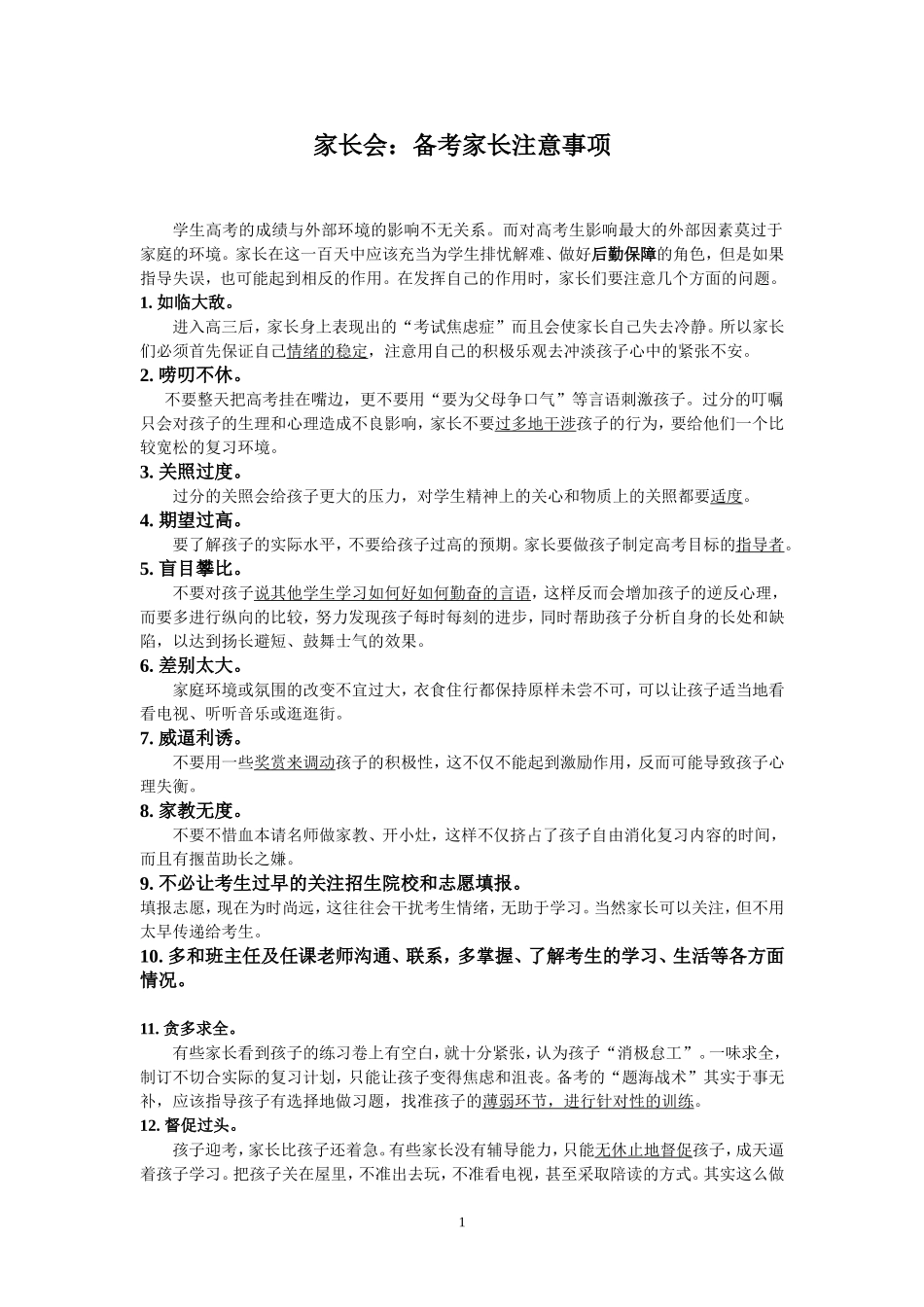 家长会：备考家长注意事项_第1页