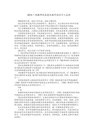 2014广西教师信息技术提升培训个人总结