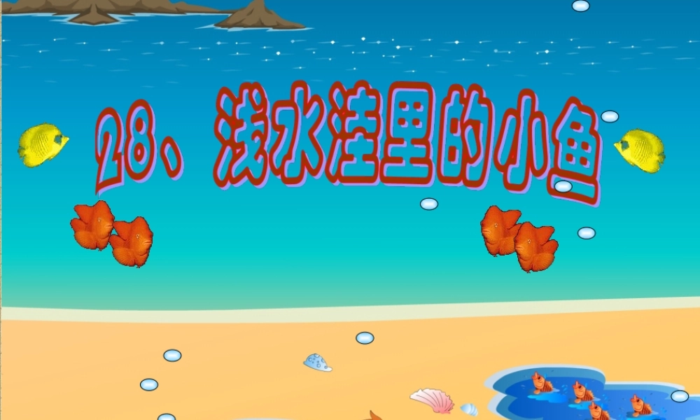 浅水洼里的小鱼[1]