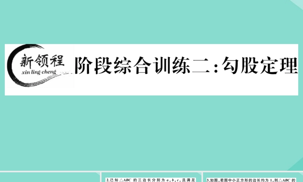 八年级数学上册 第一章(勾股定理)阶段综合训练二：勾股定理作业课件 (新版)北师大版 课件