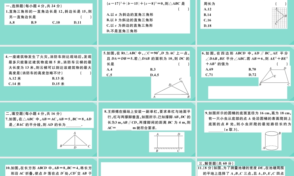 八年级数学上册 第一章(勾股定理)阶段综合训练二：勾股定理作业课件 (新版)北师大版 课件