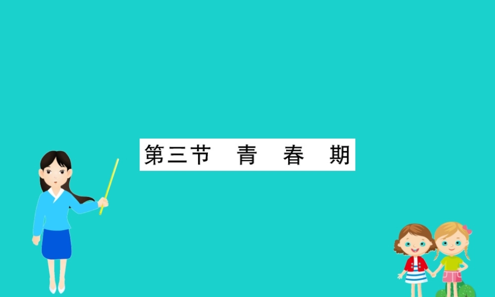 七年级生物下册 4.1.3 青春期习题课件(新版)新人教版 课件