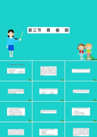 七年级生物下册 4.1.3 青春期习题课件(新版)新人教版 课件