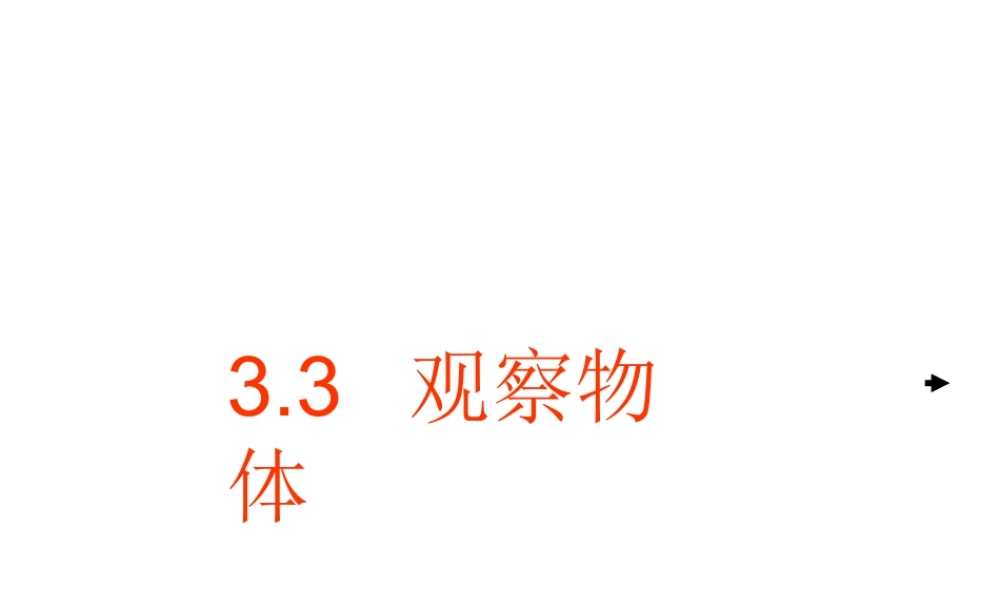 七年级数学观察物体课件 湘教版 课件
