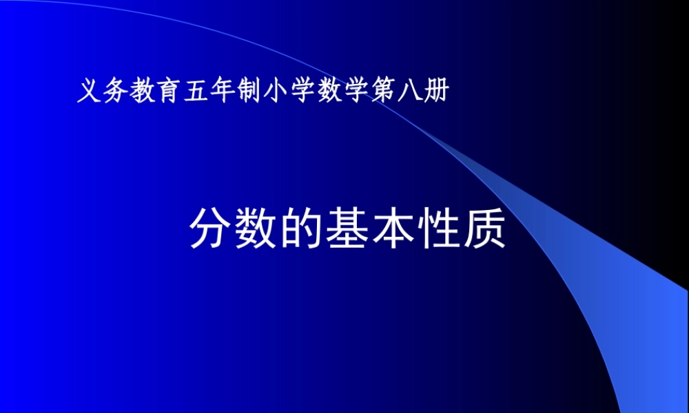 七年级数学分数的基本性质课件 浙教版 课件