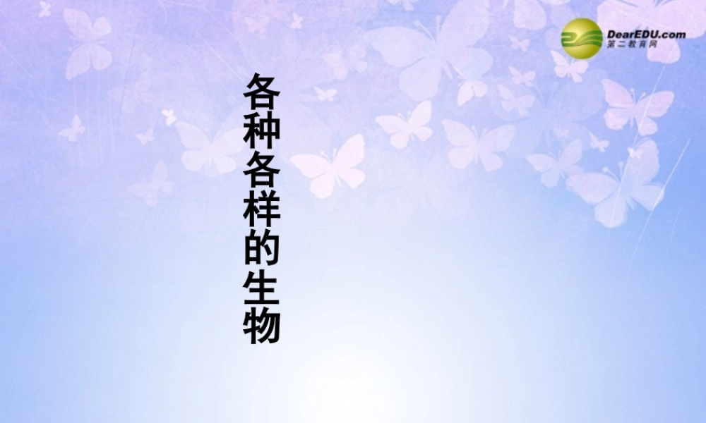 八年级生物上册 各种各样的生物课件 新人教版 课件