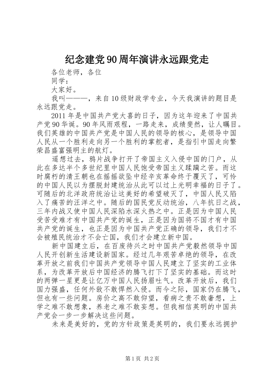 纪念建党90周年演讲永远跟党走_第1页