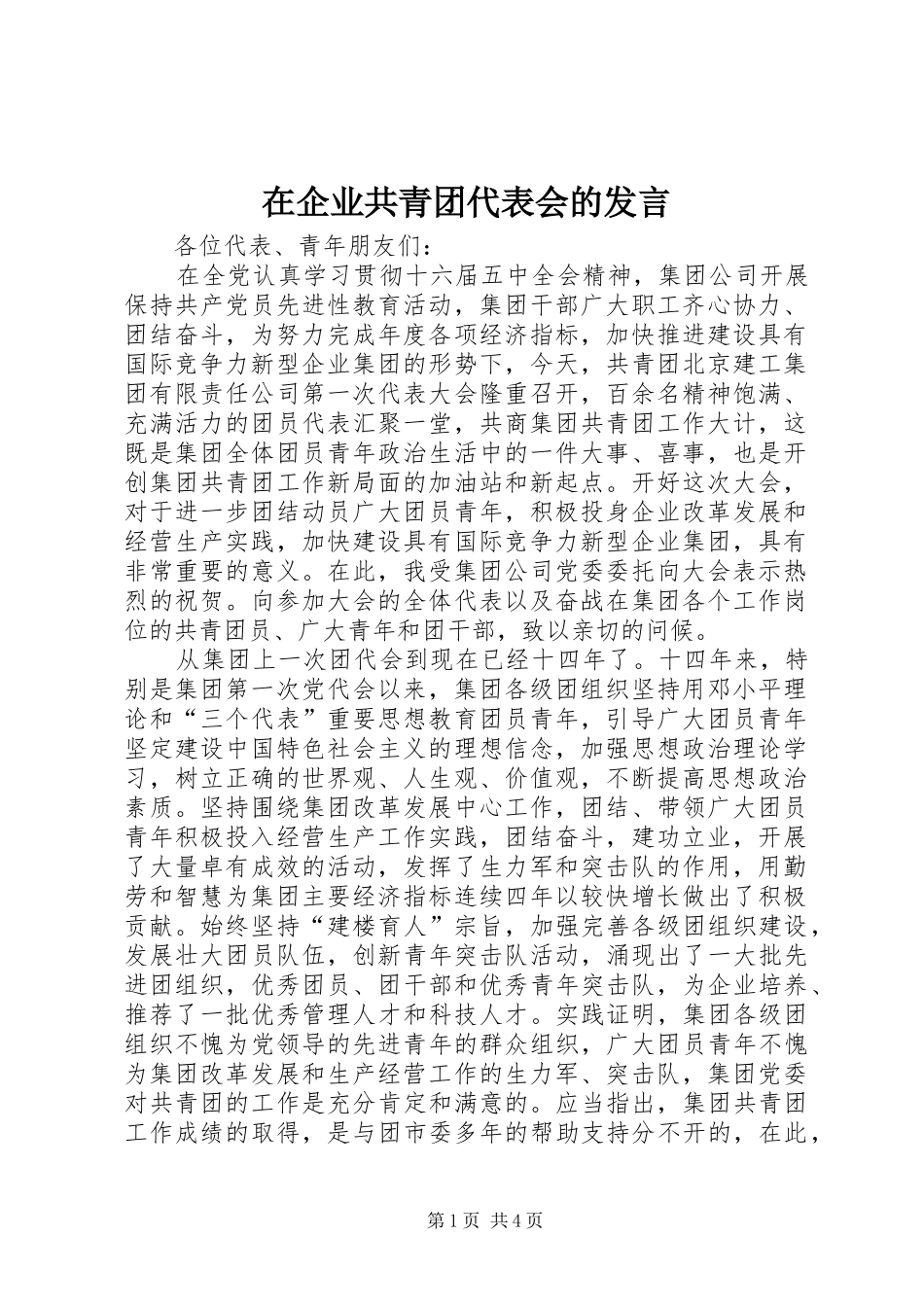 在企业共青团代表会的发言_第1页