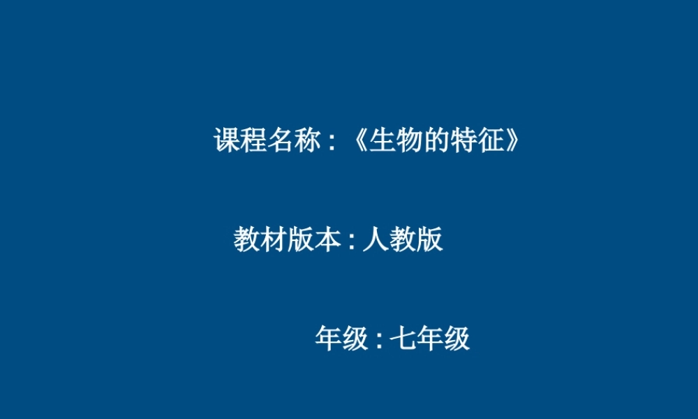 七年级生物上册 生物的特征课件 人教新课标版版 课件