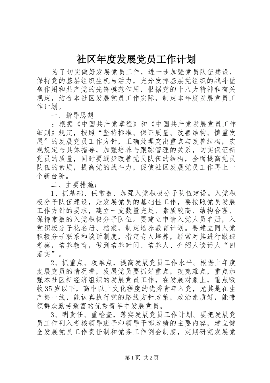 社区年度发展党员工作计划_第1页