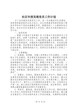 社区年度发展党员工作计划