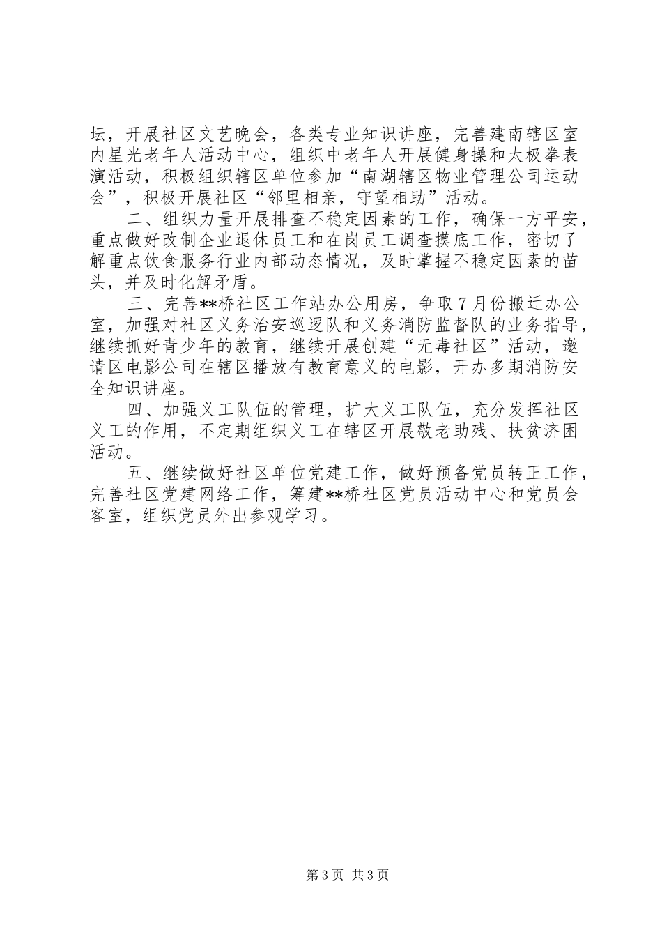 社区上半年工作总结及下半年工作计划思路计划_第3页