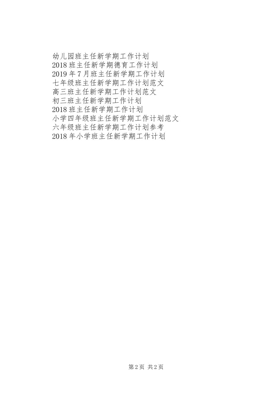 精选班主任新学期工作计划_第2页