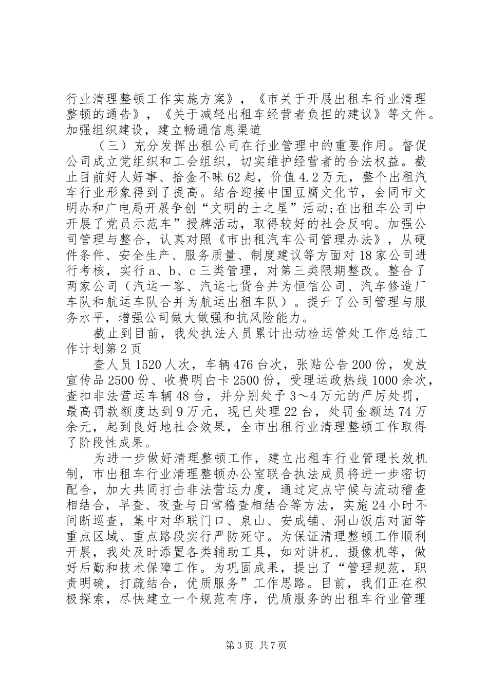 运管处工作总结工作计划_第3页