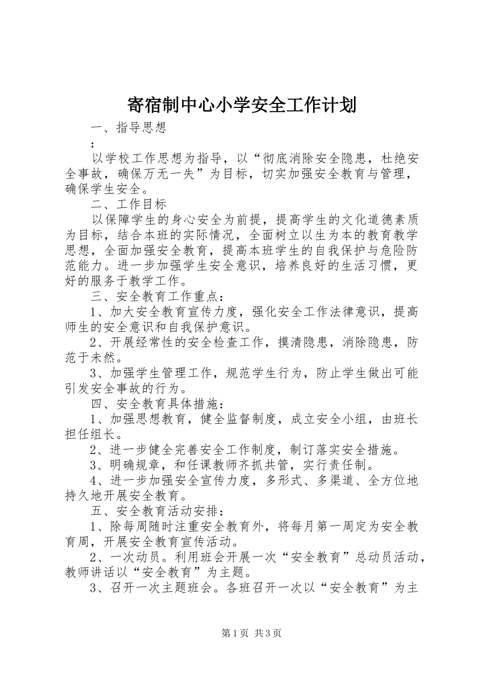 寄宿制中心小学安全工作计划_第1页