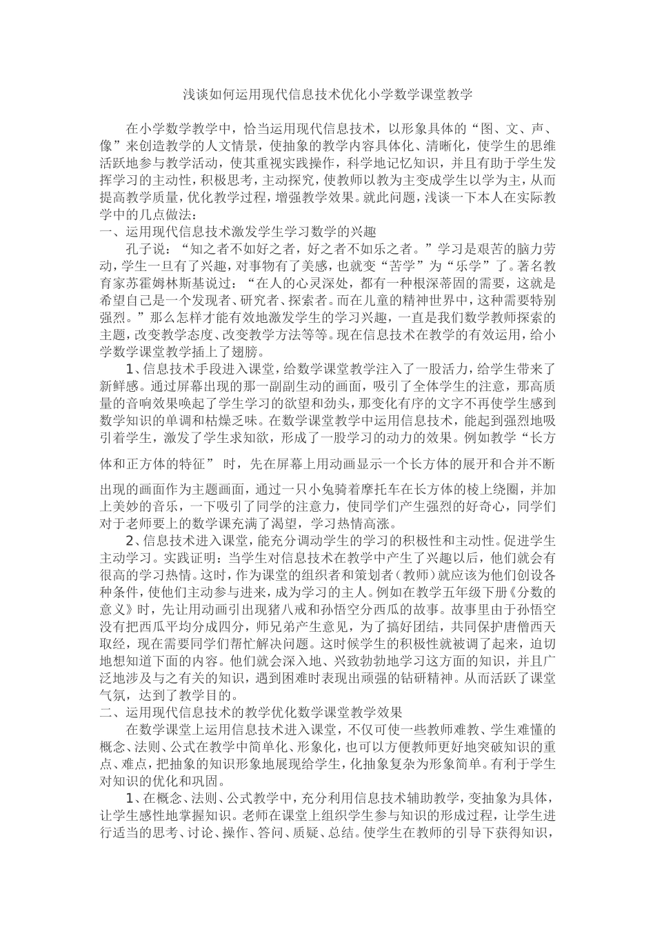 浅谈如何运用现代信息技术优化小学数学课堂教学_第1页